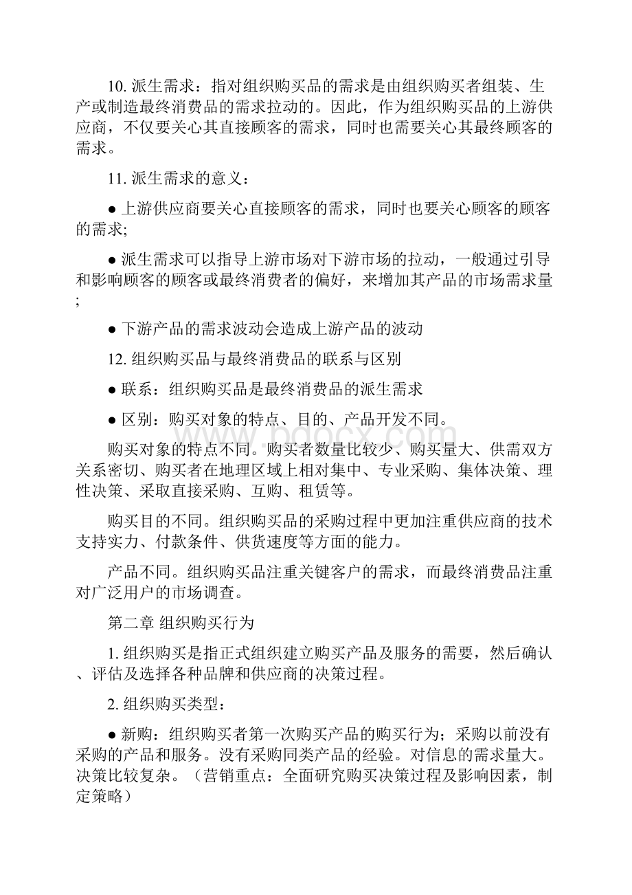 10503 组织间销售 总复习资料 各章节.docx_第3页