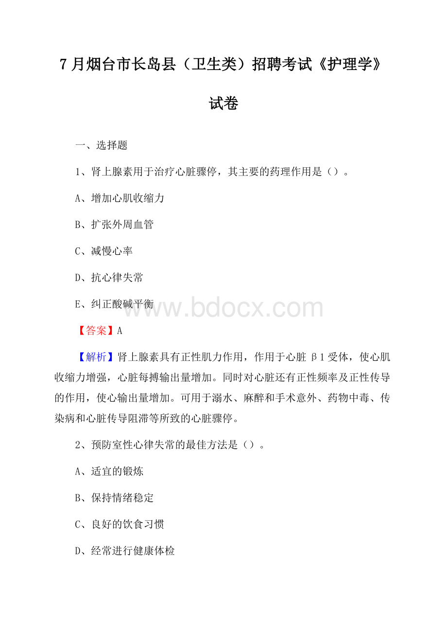 烟台市长岛县(卫生类)招聘考试《护理学》试卷.docx_第1页