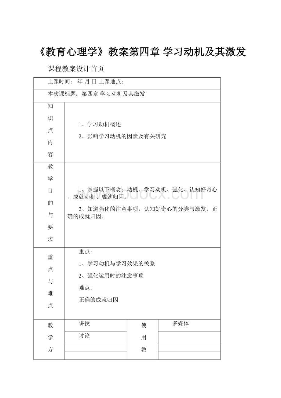 《教育心理学》教案第四章 学习动机及其激发.docx_第1页