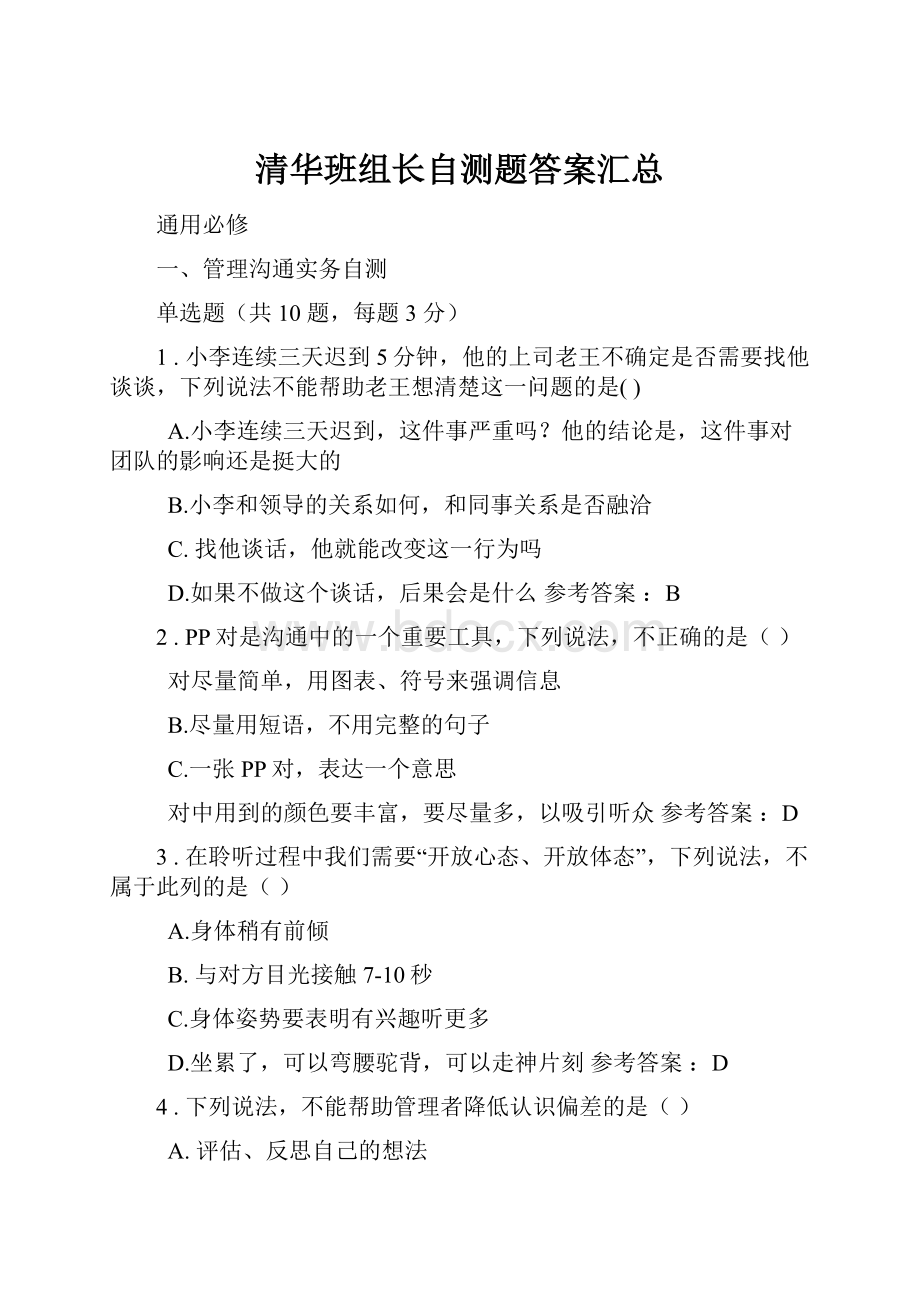 清华班组长自测题答案汇总.docx