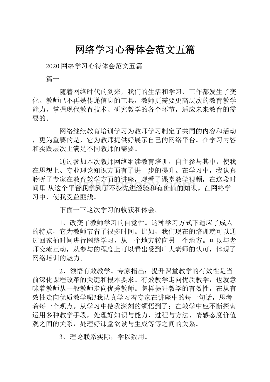 网络学习心得体会范文五篇.docx