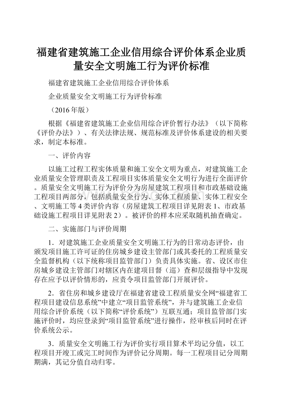 福建省建筑施工企业信用综合评价体系企业质量安全文明施工行为评价标准.docx