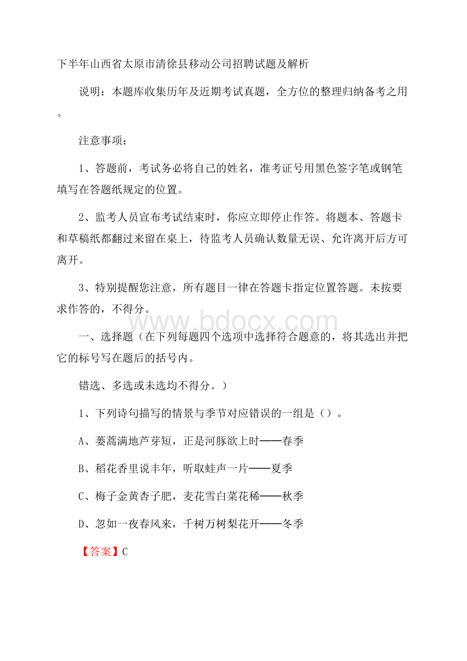 下半年山西省太原市清徐县移动公司招聘试题及解析.docx_第1页