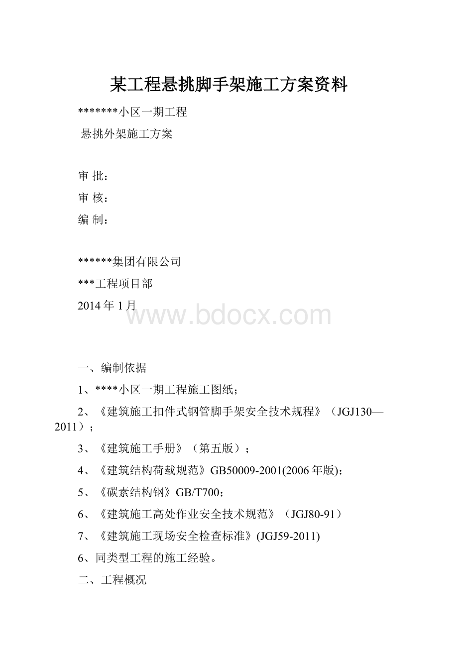 某工程悬挑脚手架施工方案资料.docx_第1页