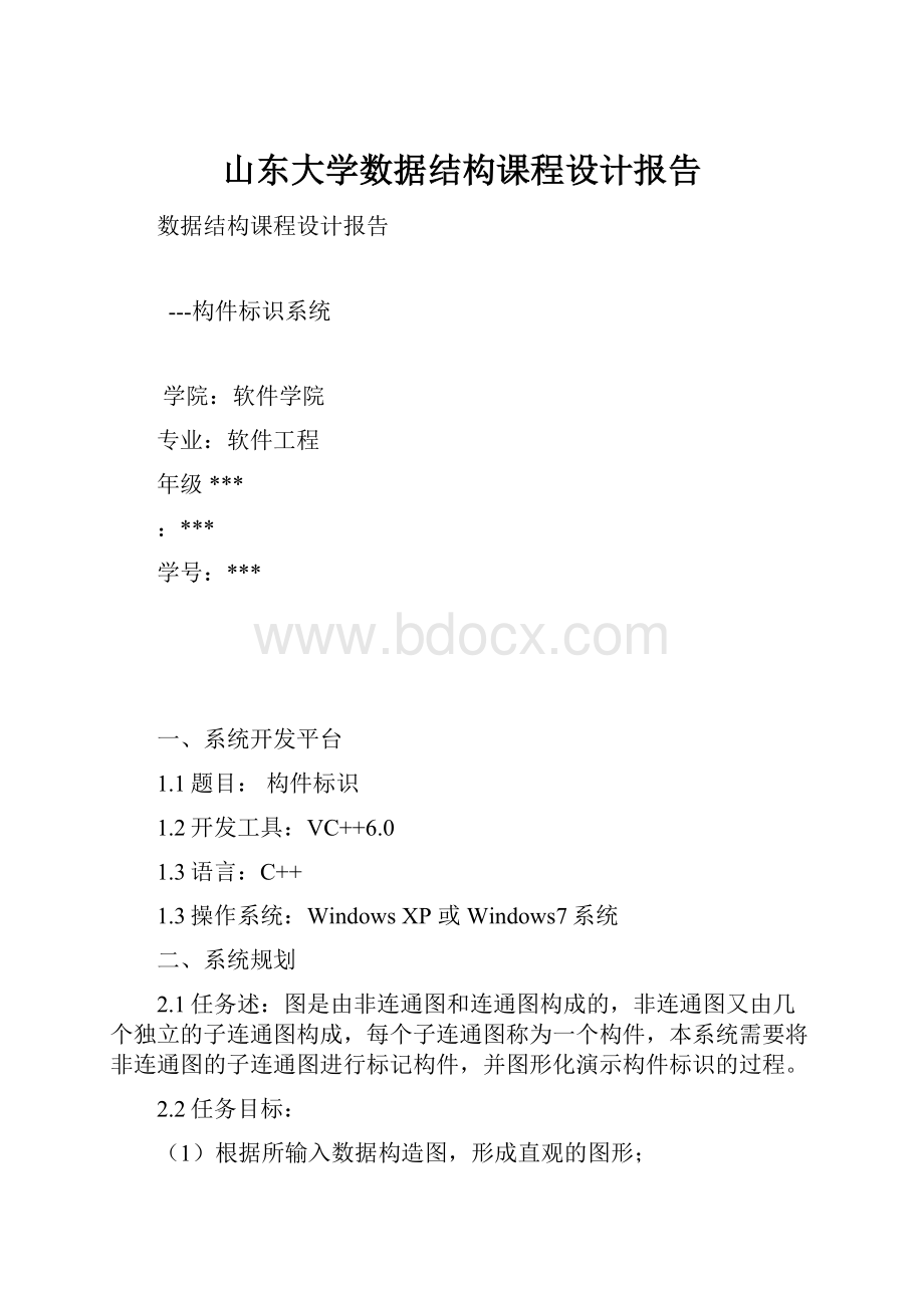 山东大学数据结构课程设计报告.docx_第1页