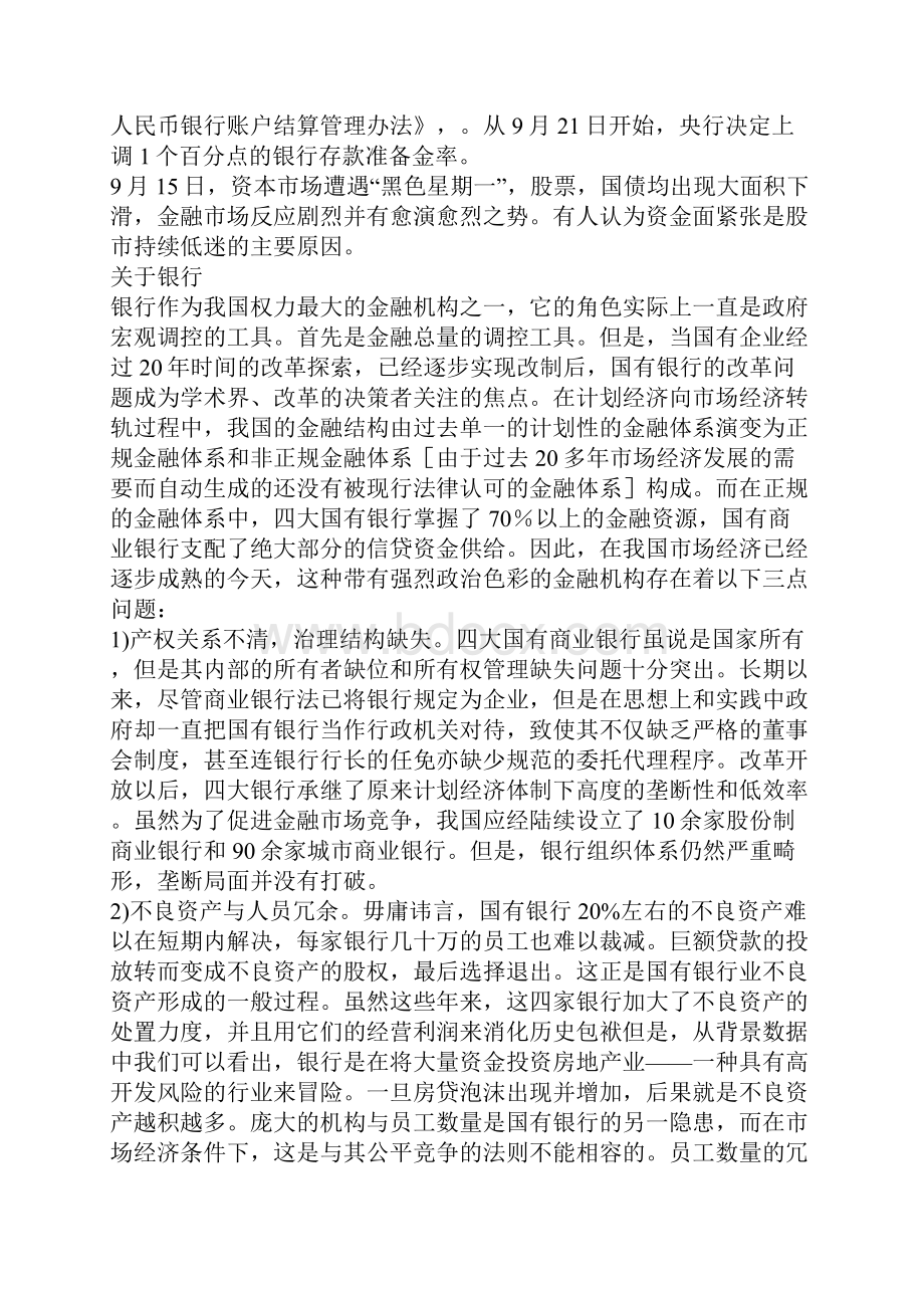 关于国有银行与国有企业改革.docx_第2页