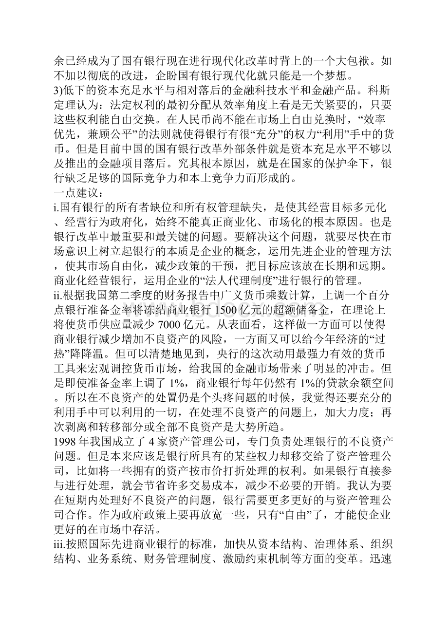 关于国有银行与国有企业改革.docx_第3页