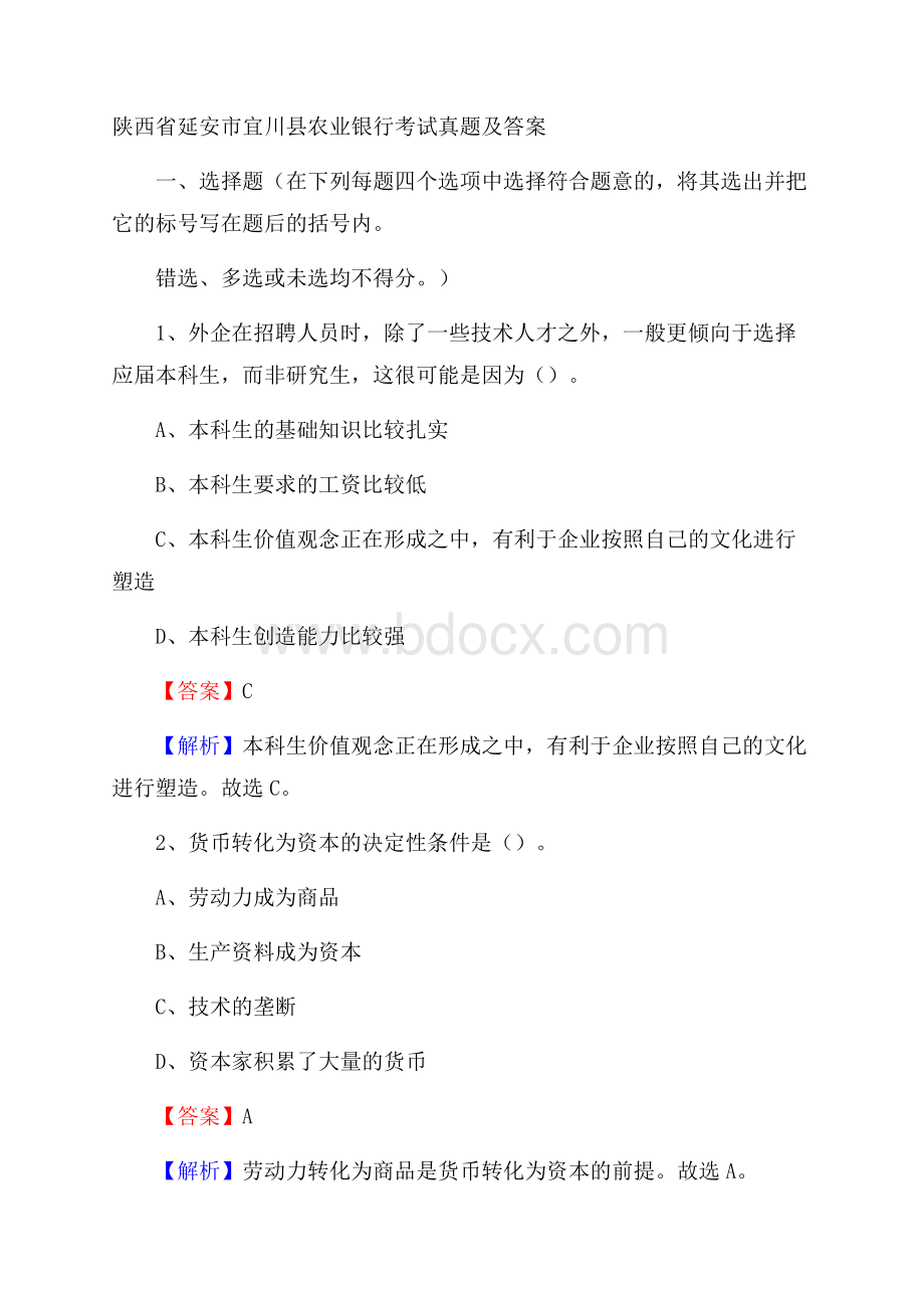 陕西省延安市宜川县农业银行考试试题及答案.docx_第1页