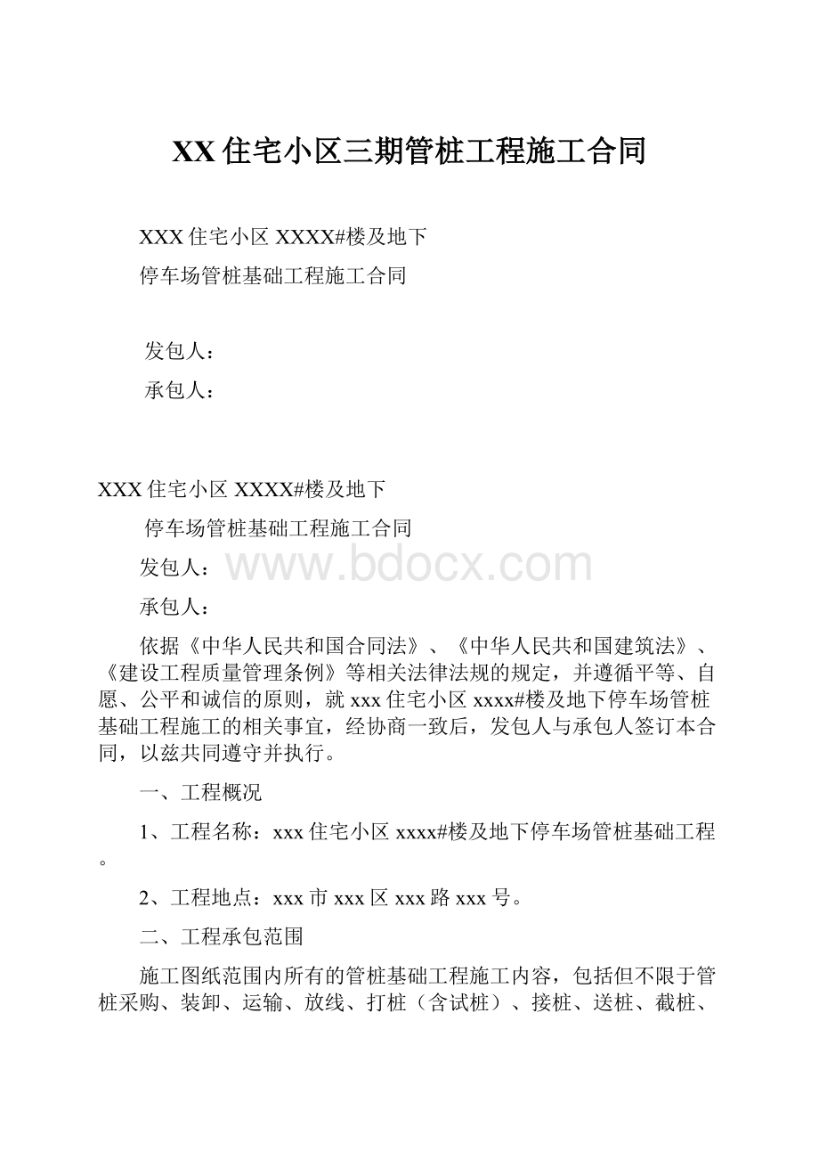 XX住宅小区三期管桩工程施工合同.docx