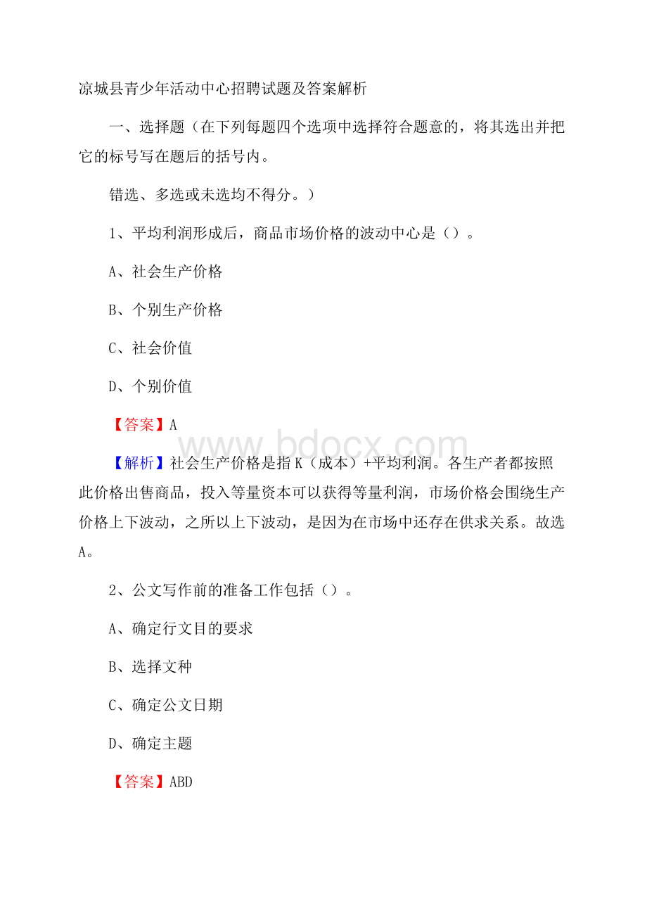 凉城县青少年活动中心招聘试题及答案解析.docx_第1页