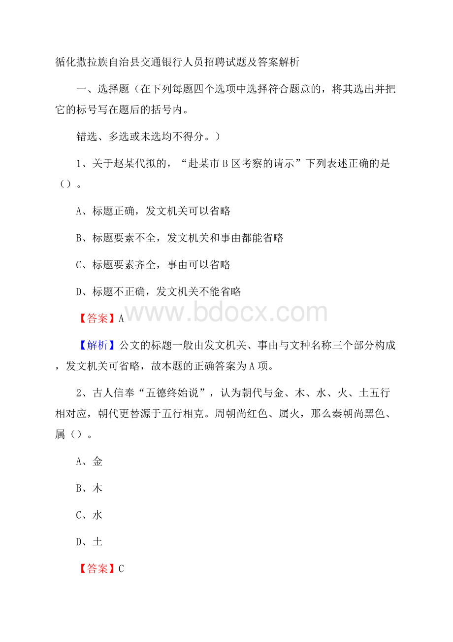 循化撒拉族自治县交通银行人员招聘试题及答案解析.docx_第1页