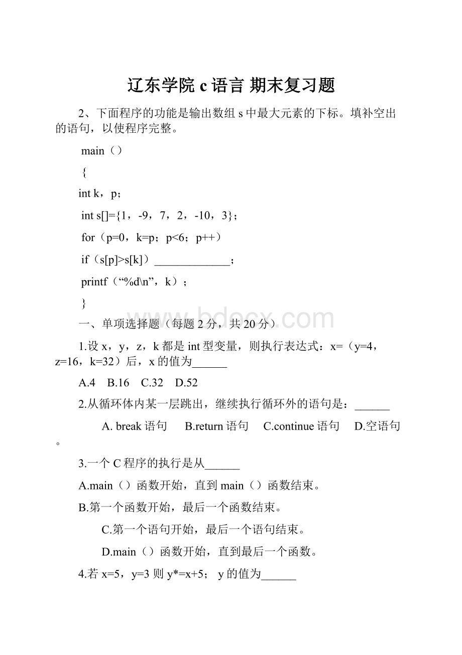 辽东学院 c语言期末复习题.docx_第1页