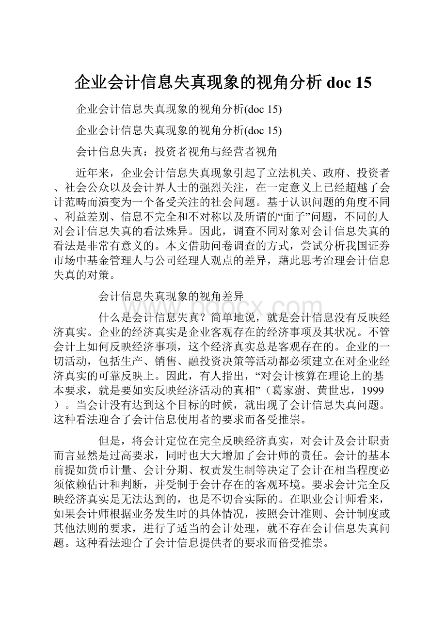 企业会计信息失真现象的视角分析doc 15.docx