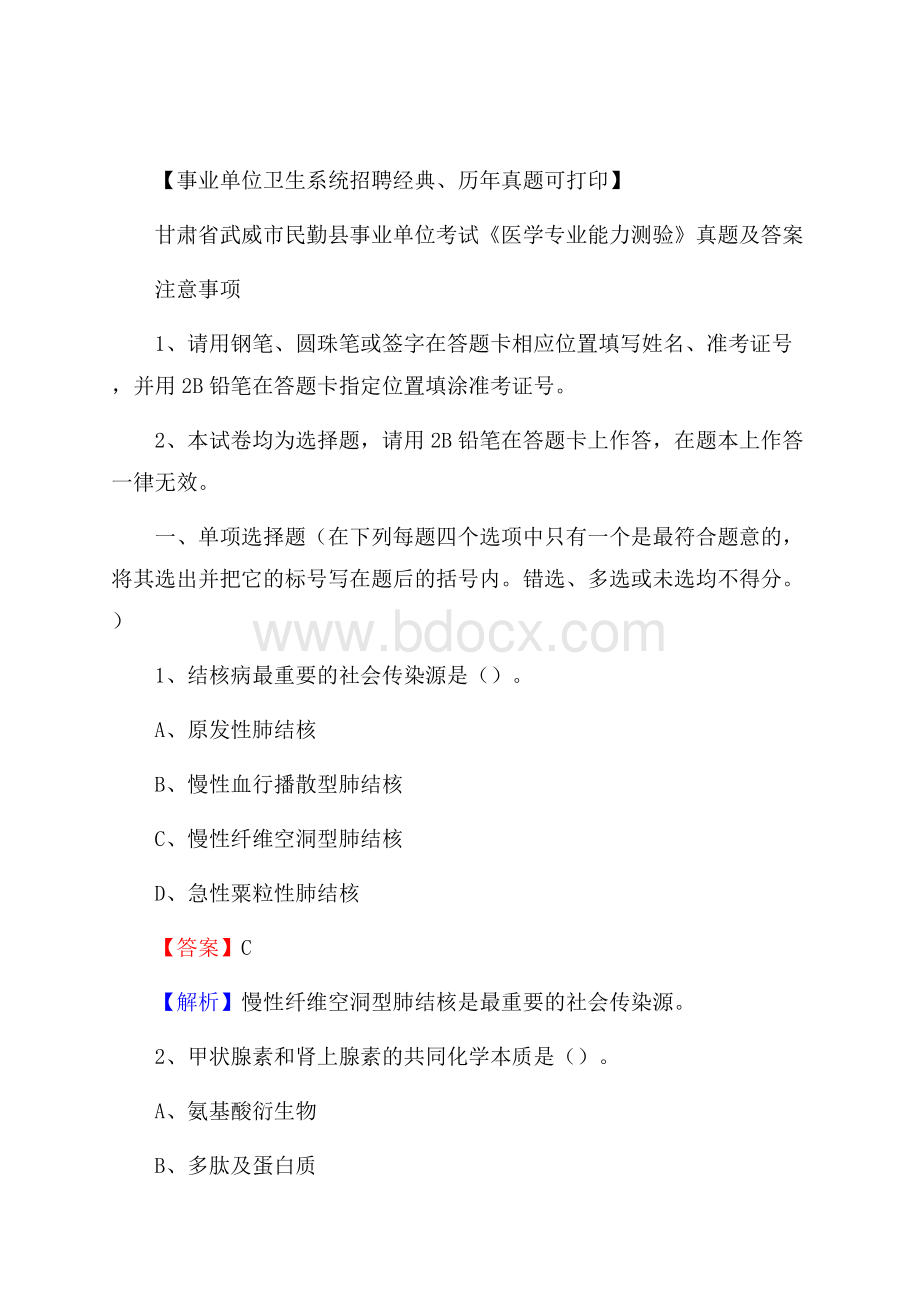 甘肃省武威市民勤县事业单位考试《医学专业能力测验》真题及答案.docx_第1页