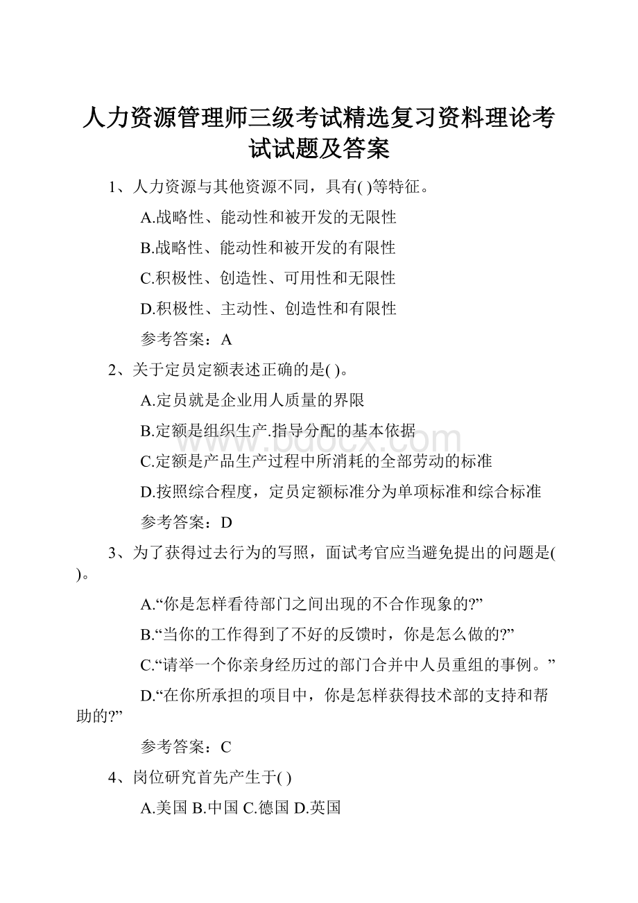 人力资源管理师三级考试精选复习资料理论考试试题及答案.docx