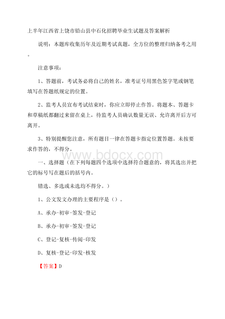 上半年江西省上饶市铅山县中石化招聘毕业生试题及答案解析.docx_第1页