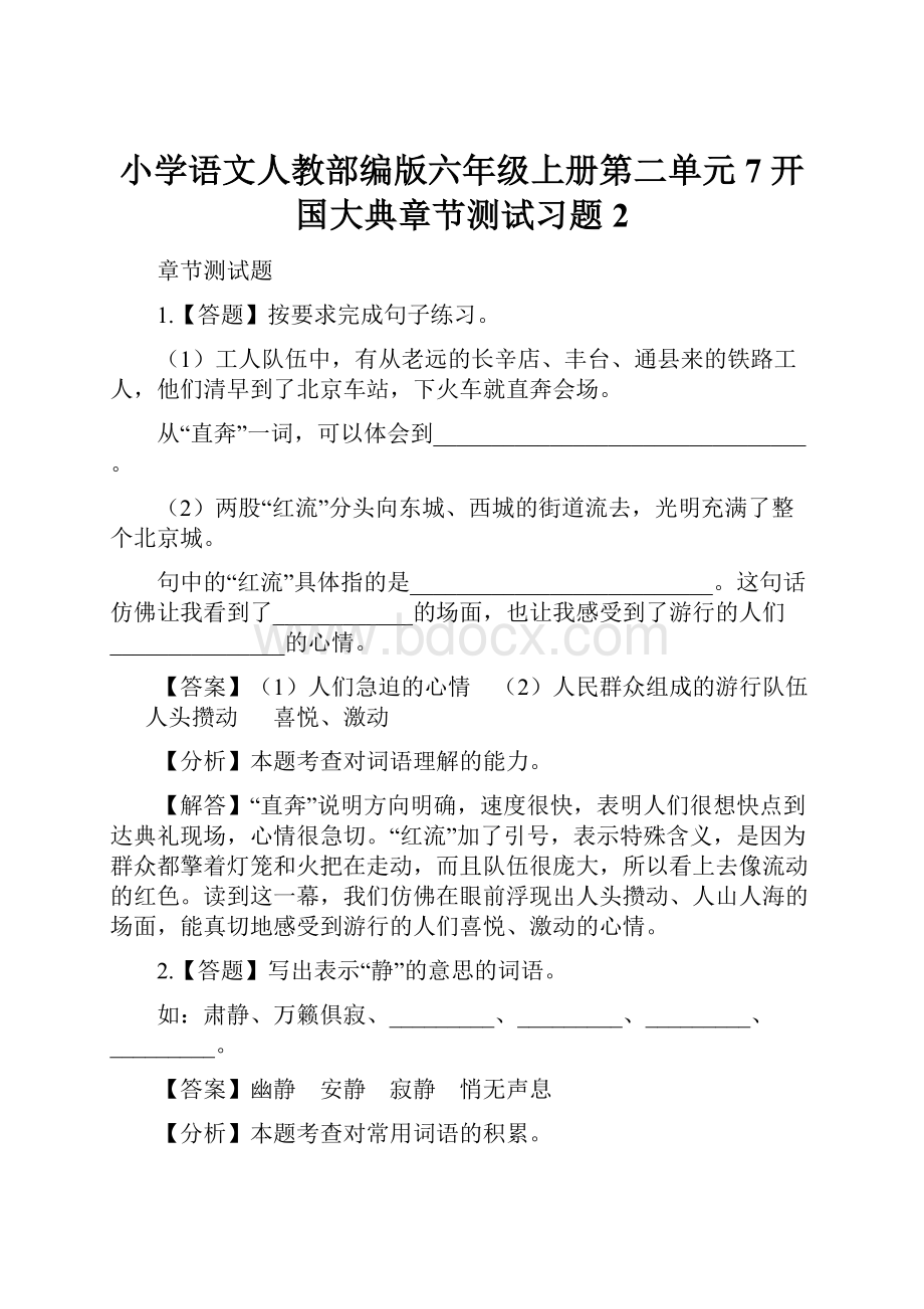 小学语文人教部编版六年级上册第二单元7 开国大典章节测试习题2.docx