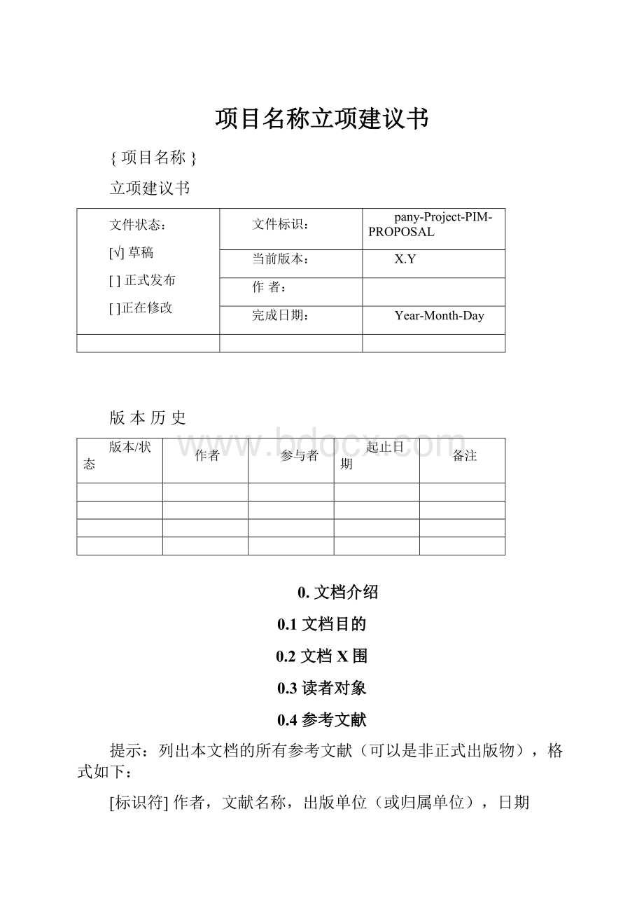 项目名称立项建议书.docx_第1页