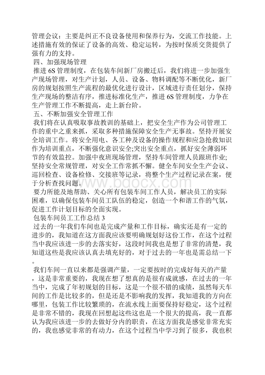 包装车间员工工作总结5篇.docx_第3页