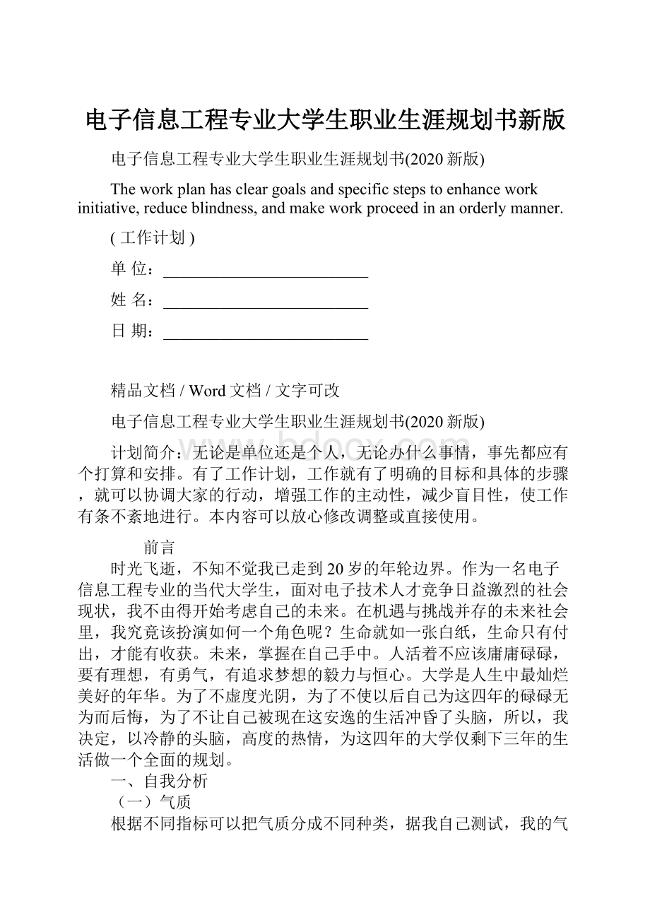 电子信息工程专业大学生职业生涯规划书新版.docx