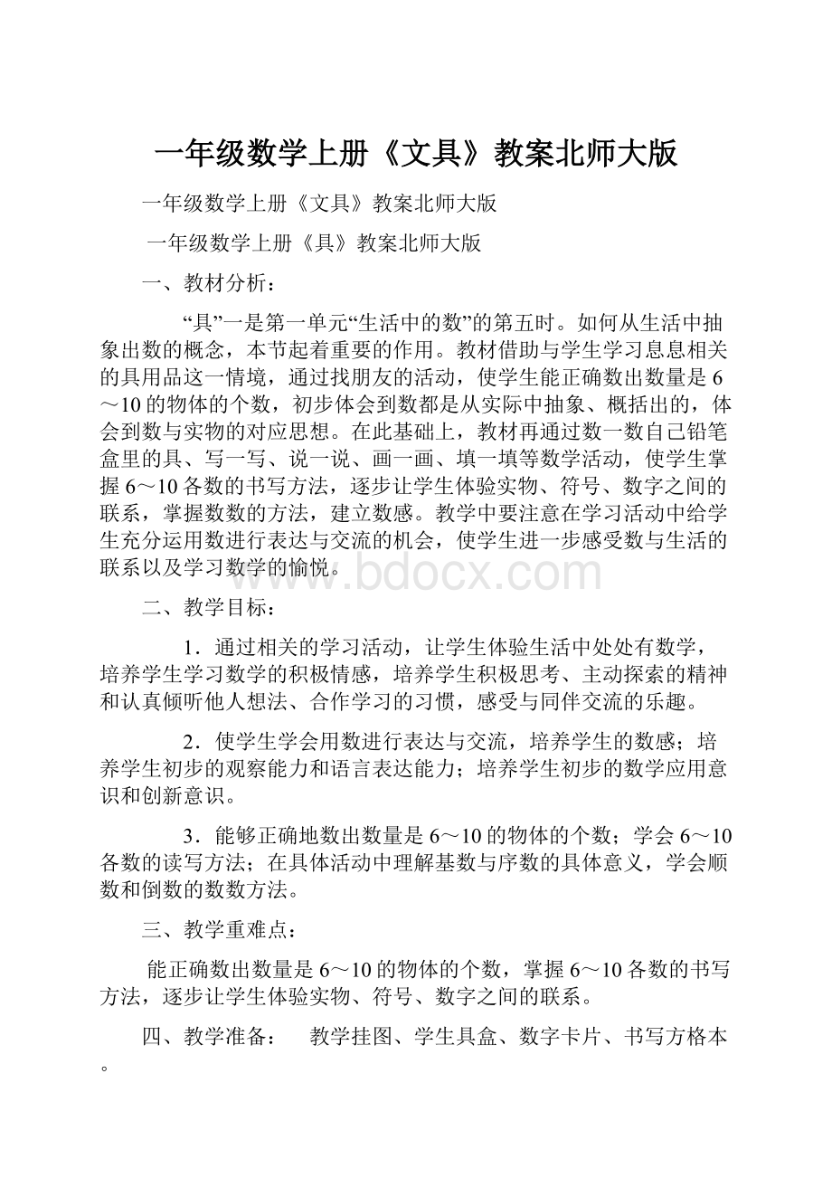 一年级数学上册《文具》教案北师大版.docx