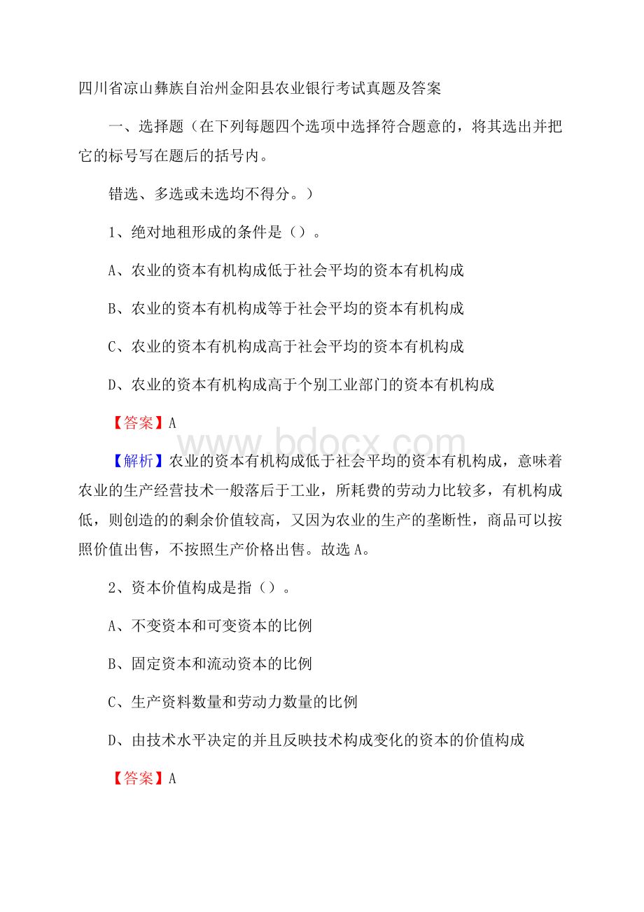 四川省凉山彝族自治州金阳县农业银行考试试题及答案.docx_第1页