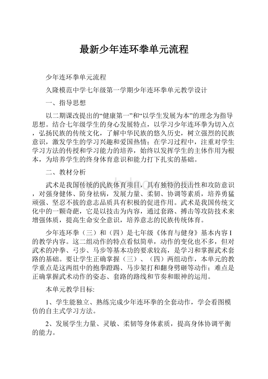 最新少年连环拳单元流程.docx