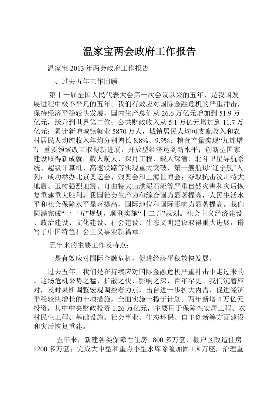 温家宝两会政府工作报告.docx