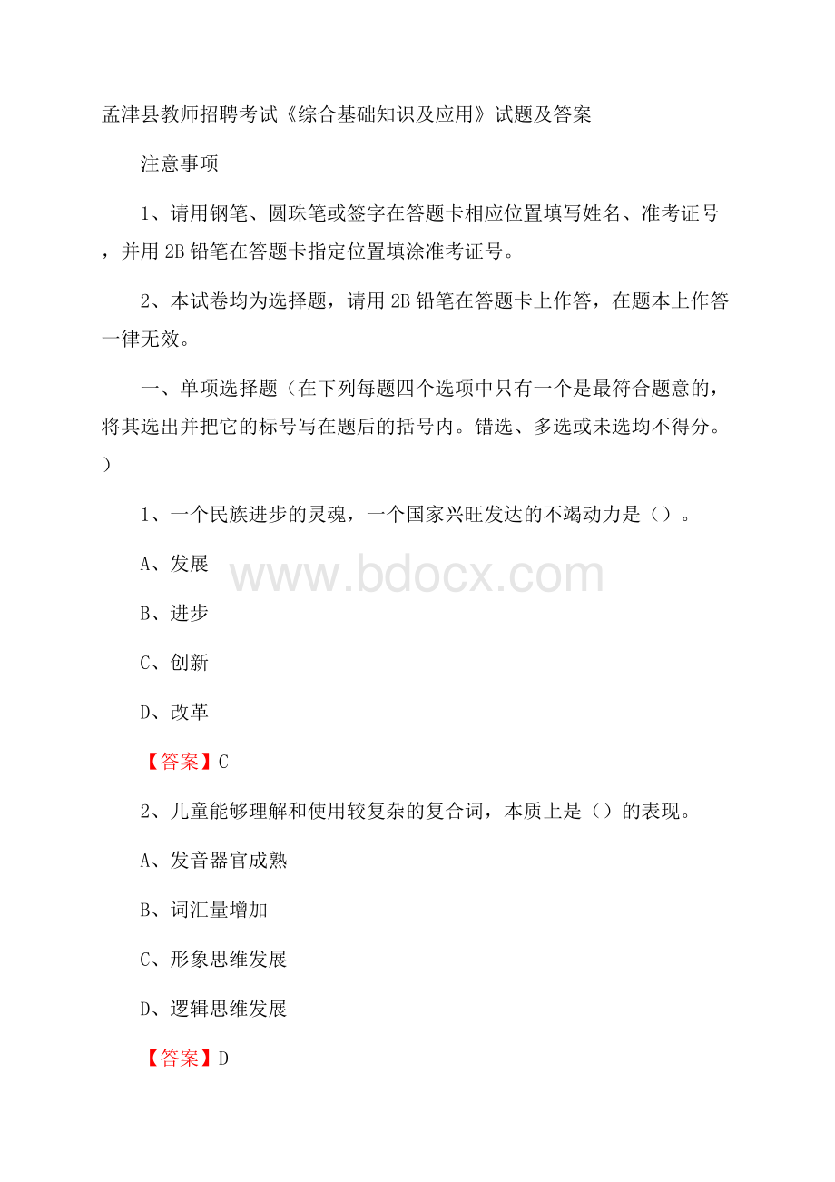 孟津县教师招聘考试《综合基础知识及应用》试题及答案.docx_第1页