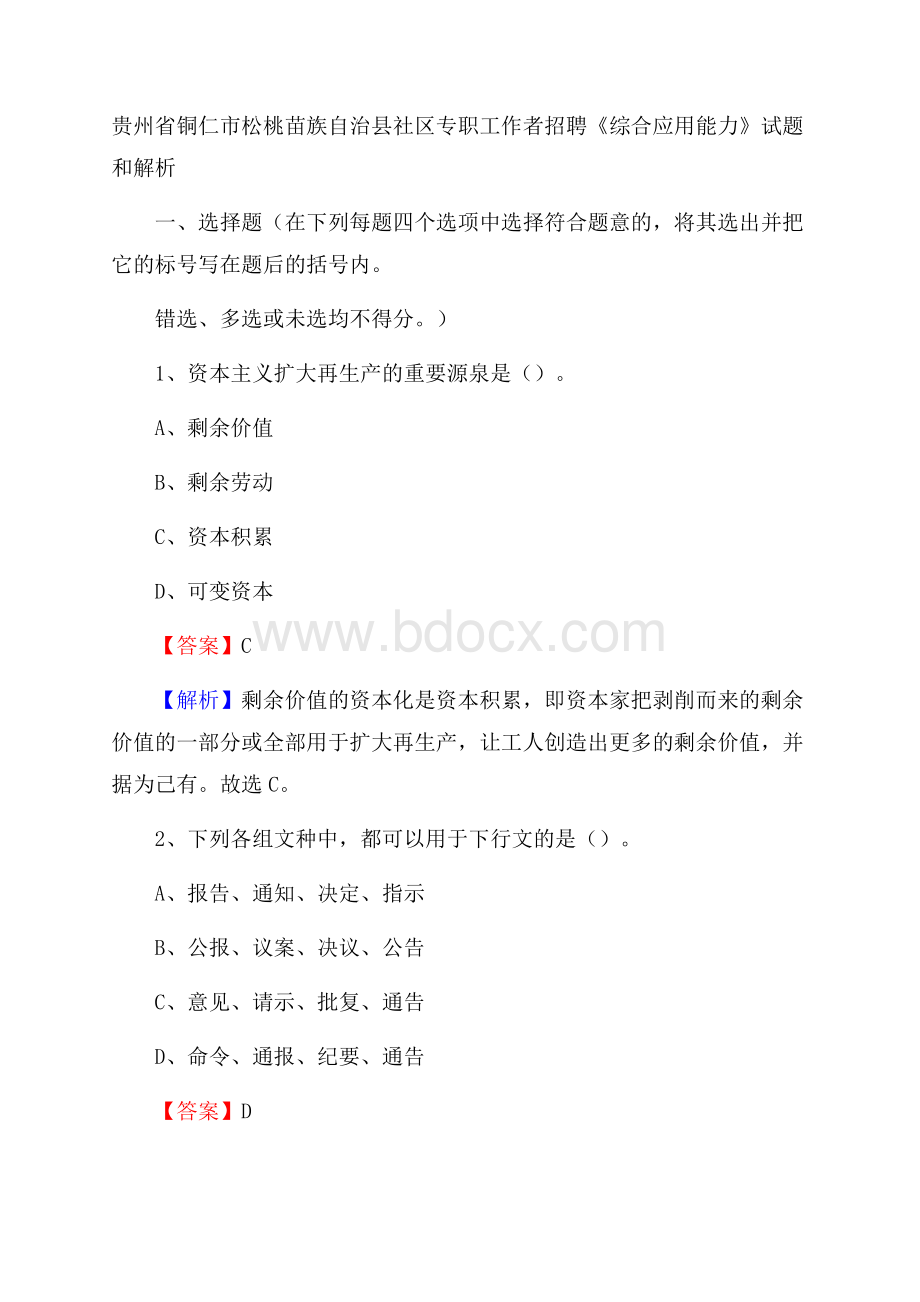 贵州省铜仁市松桃苗族自治县社区专职工作者招聘《综合应用能力》试题和解析.docx