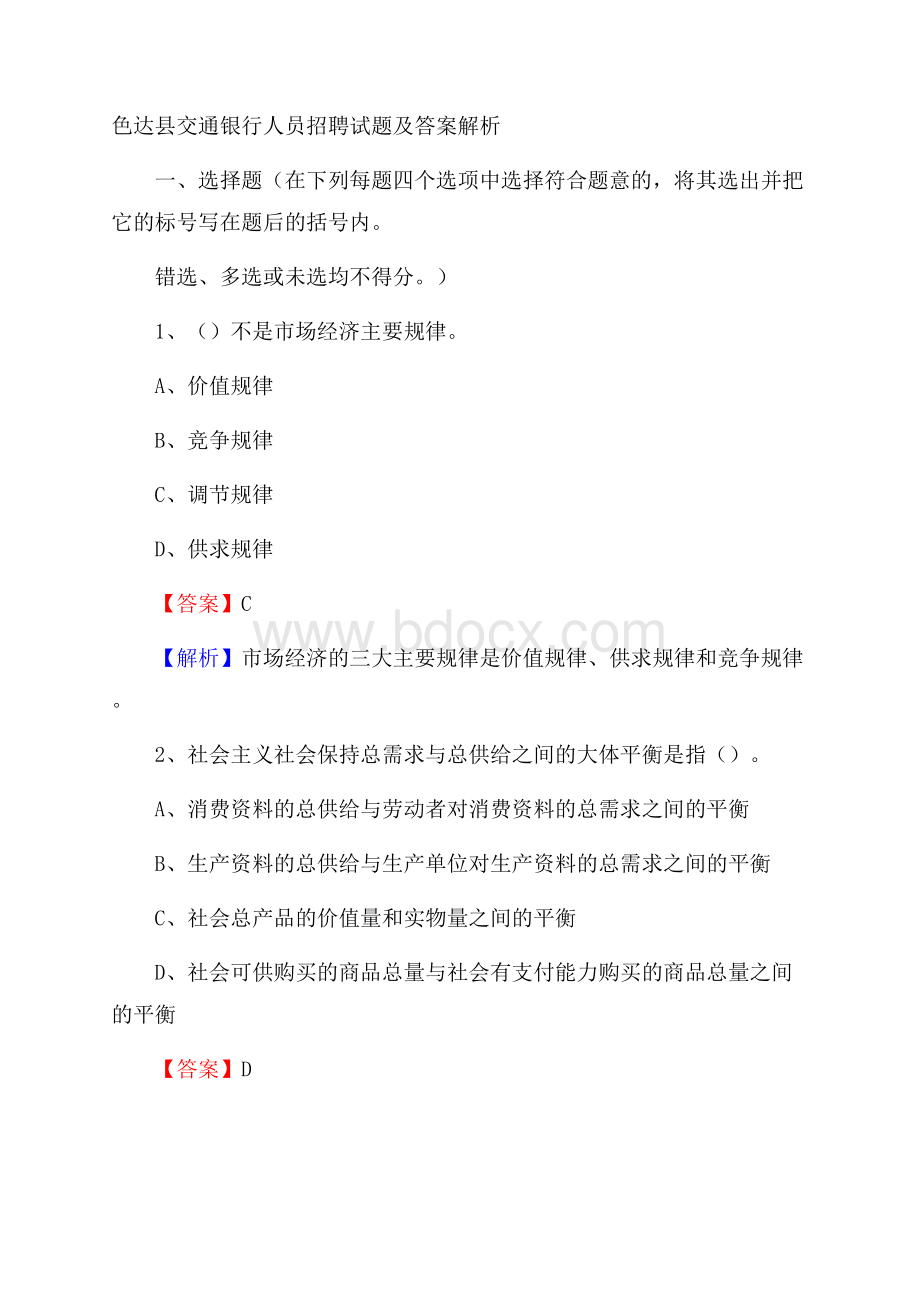 色达县交通银行人员招聘试题及答案解析.docx_第1页