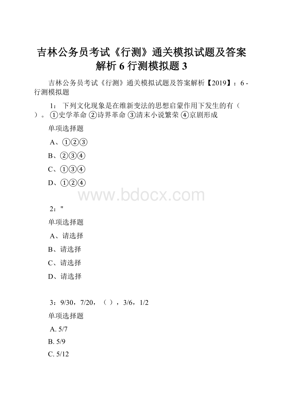 吉林公务员考试《行测》通关模拟试题及答案解析6行测模拟题3.docx_第1页