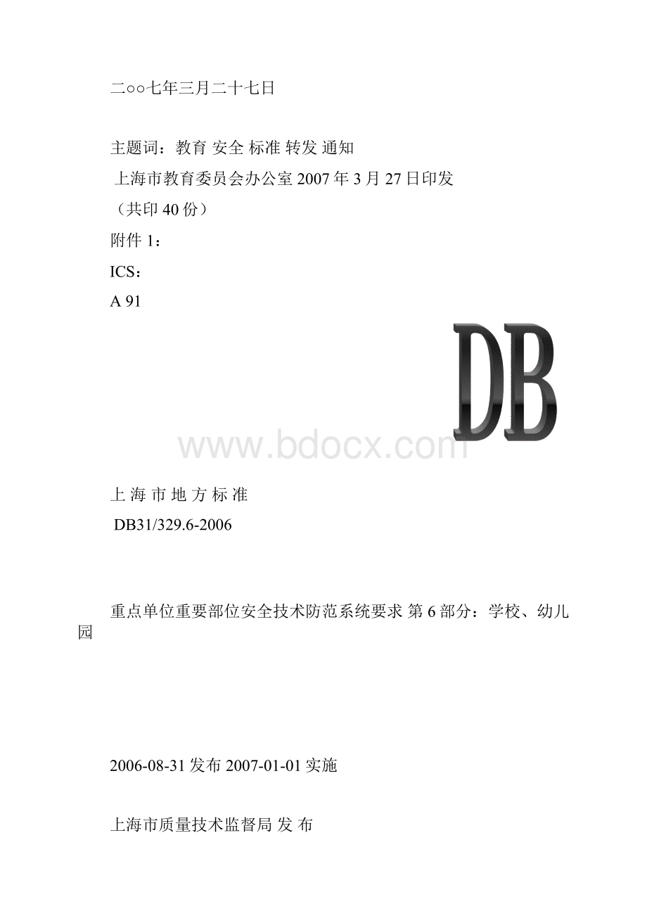 《重点单位重要部位安全技术防范系统要求第6部分学校幼儿园》.docx_第2页