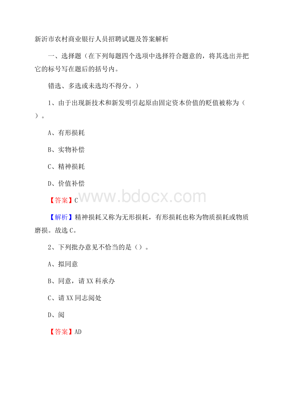 新沂市农村商业银行人员招聘试题及答案解析.docx_第1页