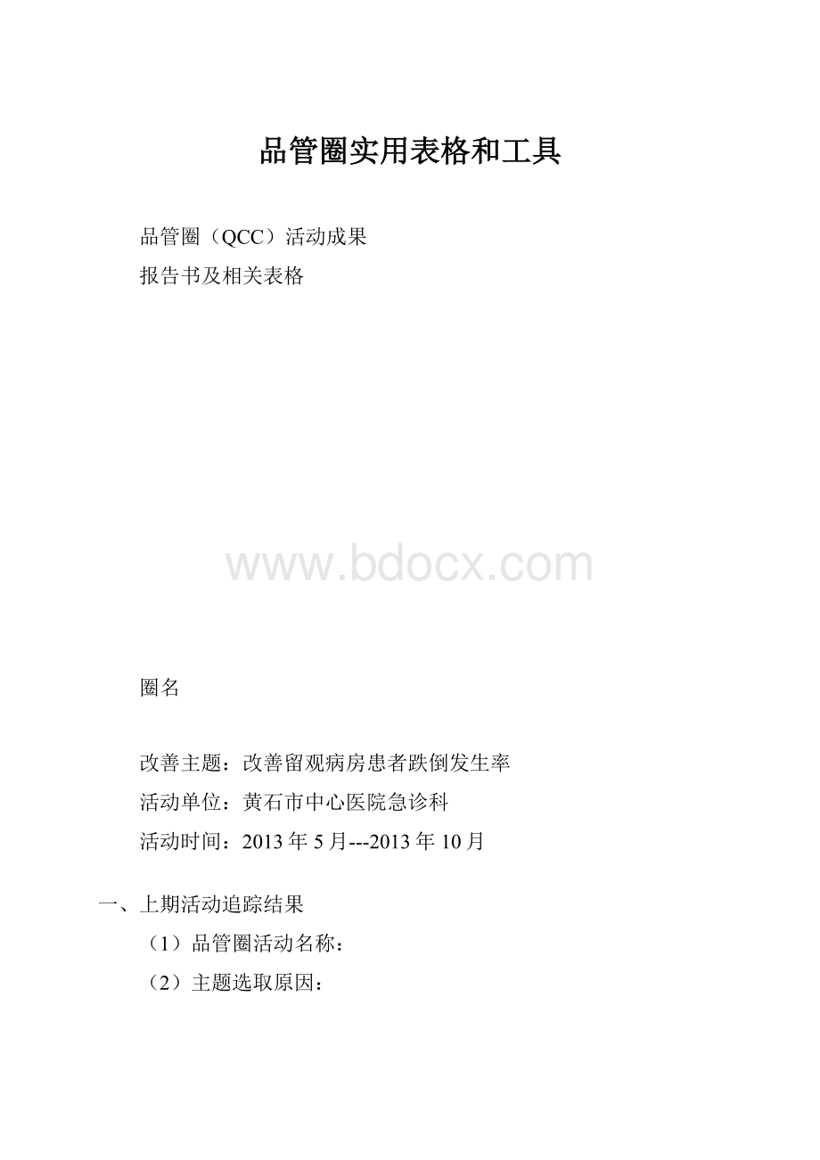 品管圈实用表格和工具.docx_第1页