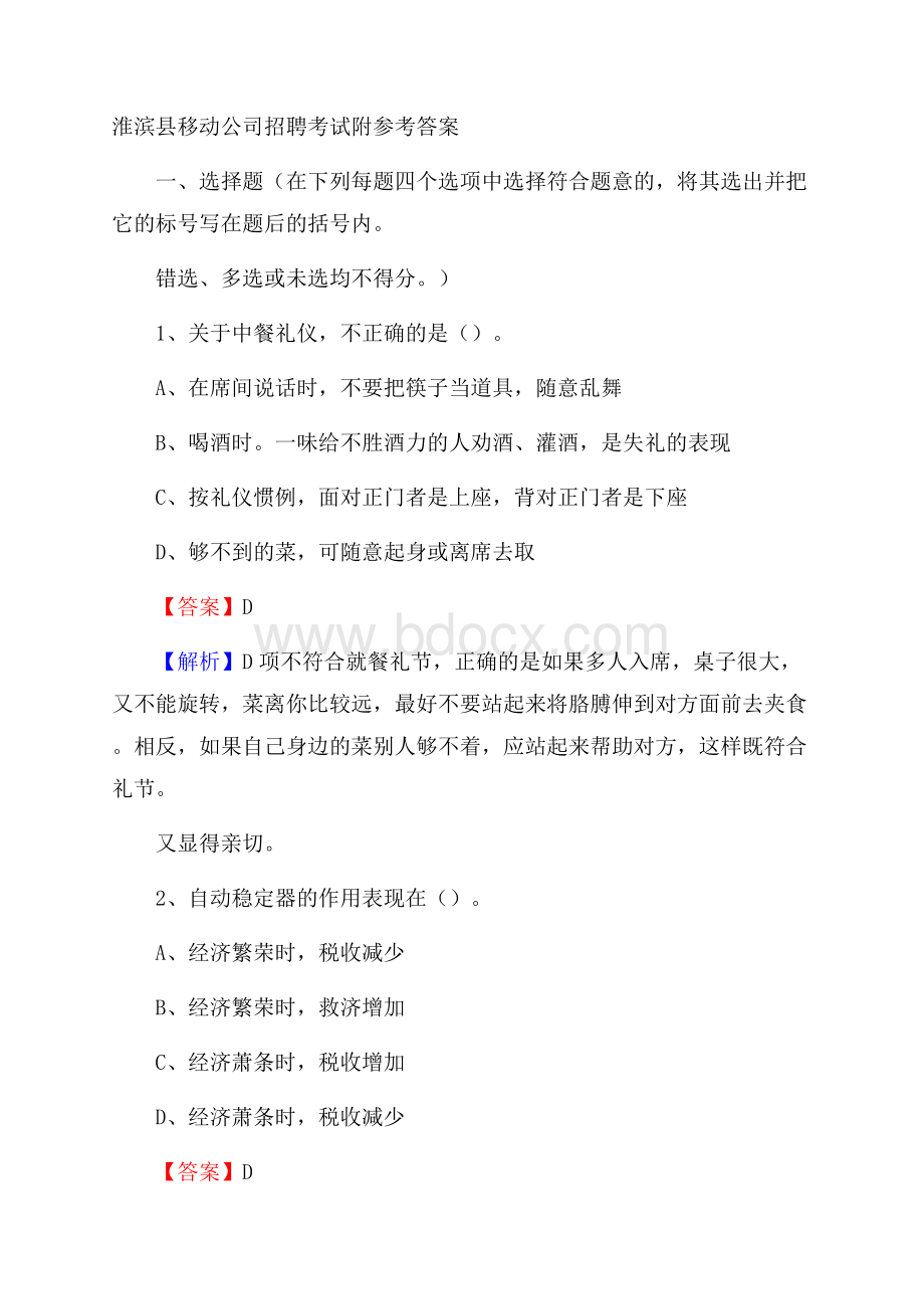 淮滨县移动公司招聘考试附参考答案.docx