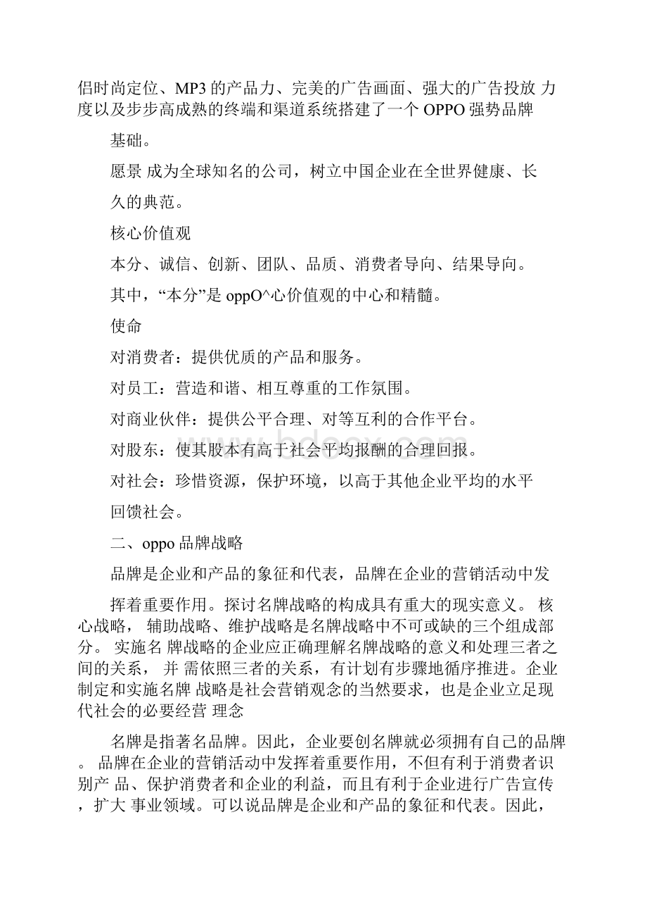 Oppo手机品牌战略分析.docx_第2页