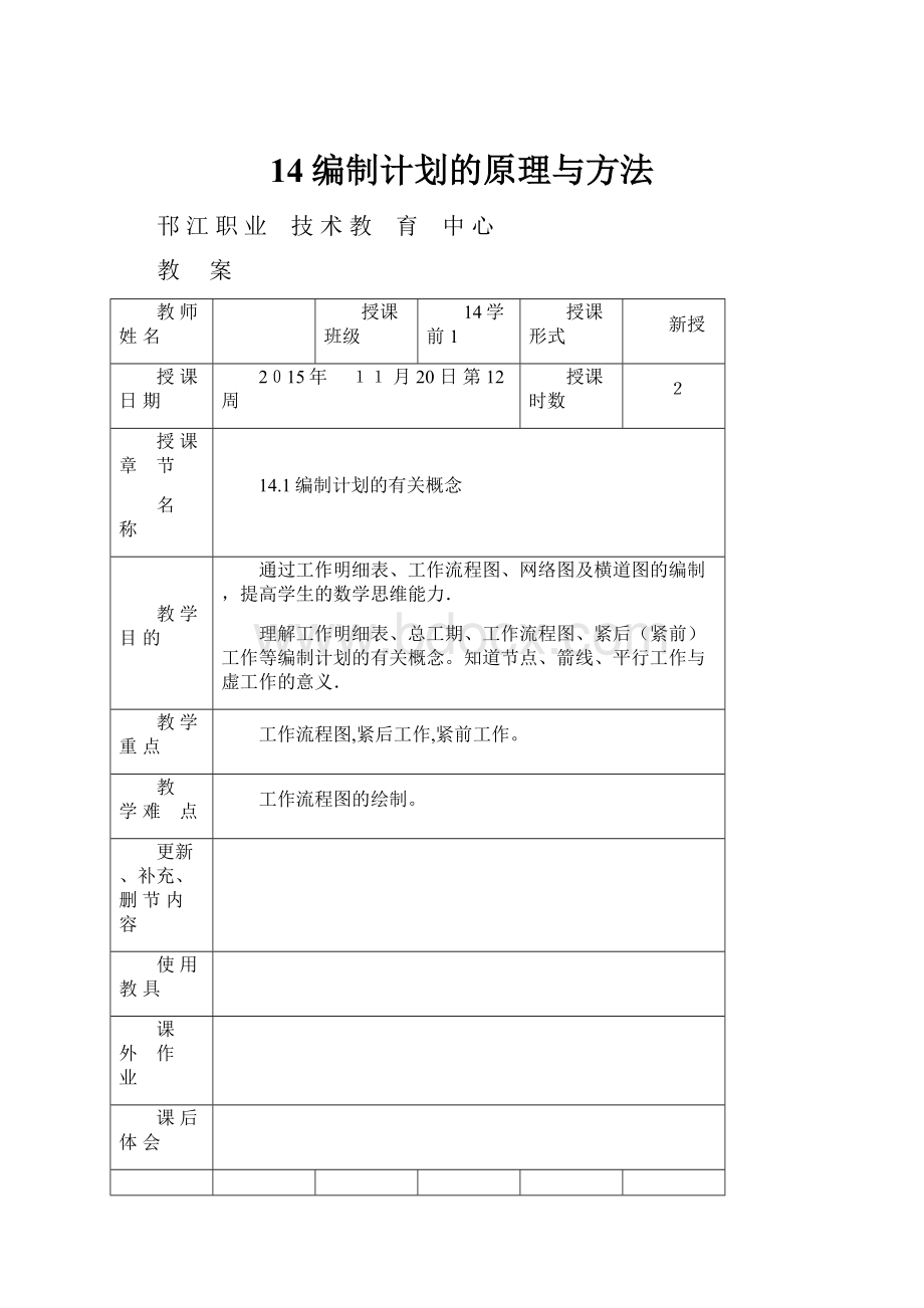 14编制计划的原理与方法.docx