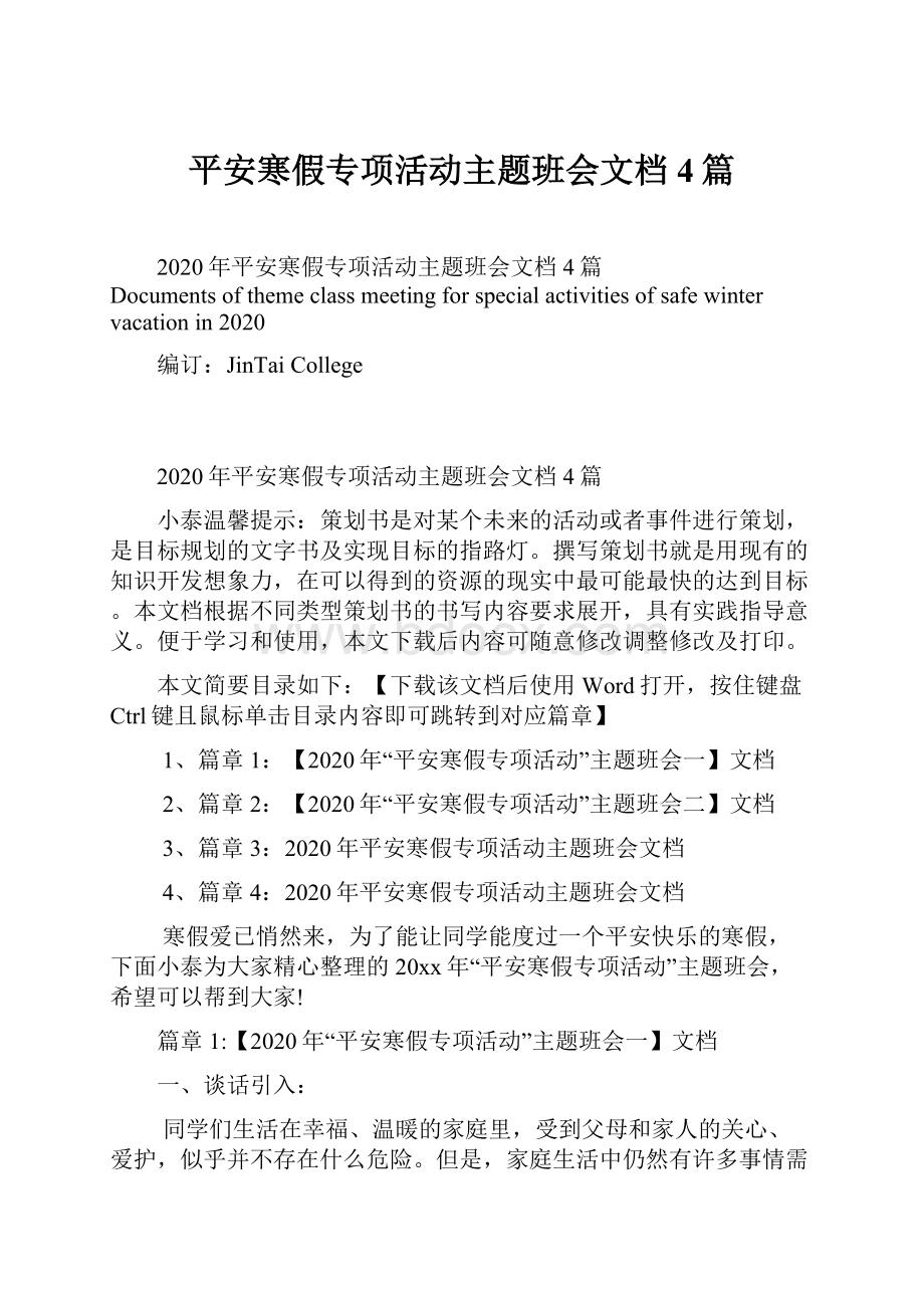 平安寒假专项活动主题班会文档4篇.docx_第1页