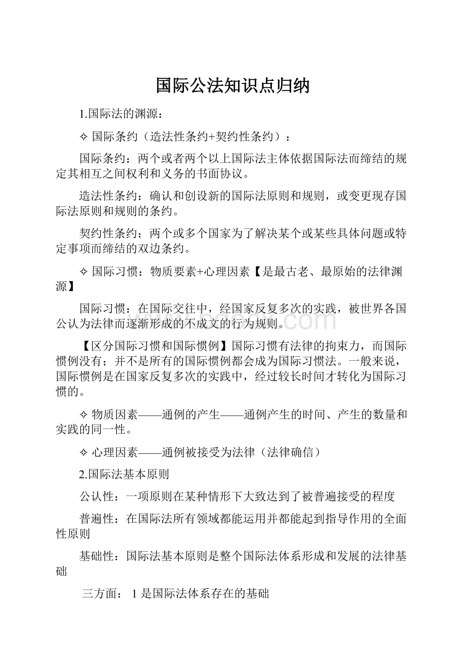 国际公法知识点归纳.docx_第1页