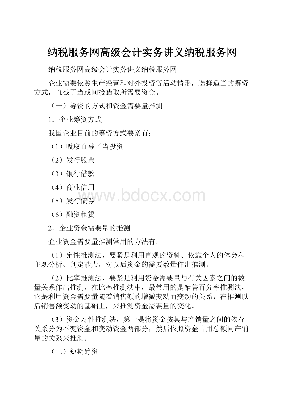 纳税服务网高级会计实务讲义纳税服务网.docx