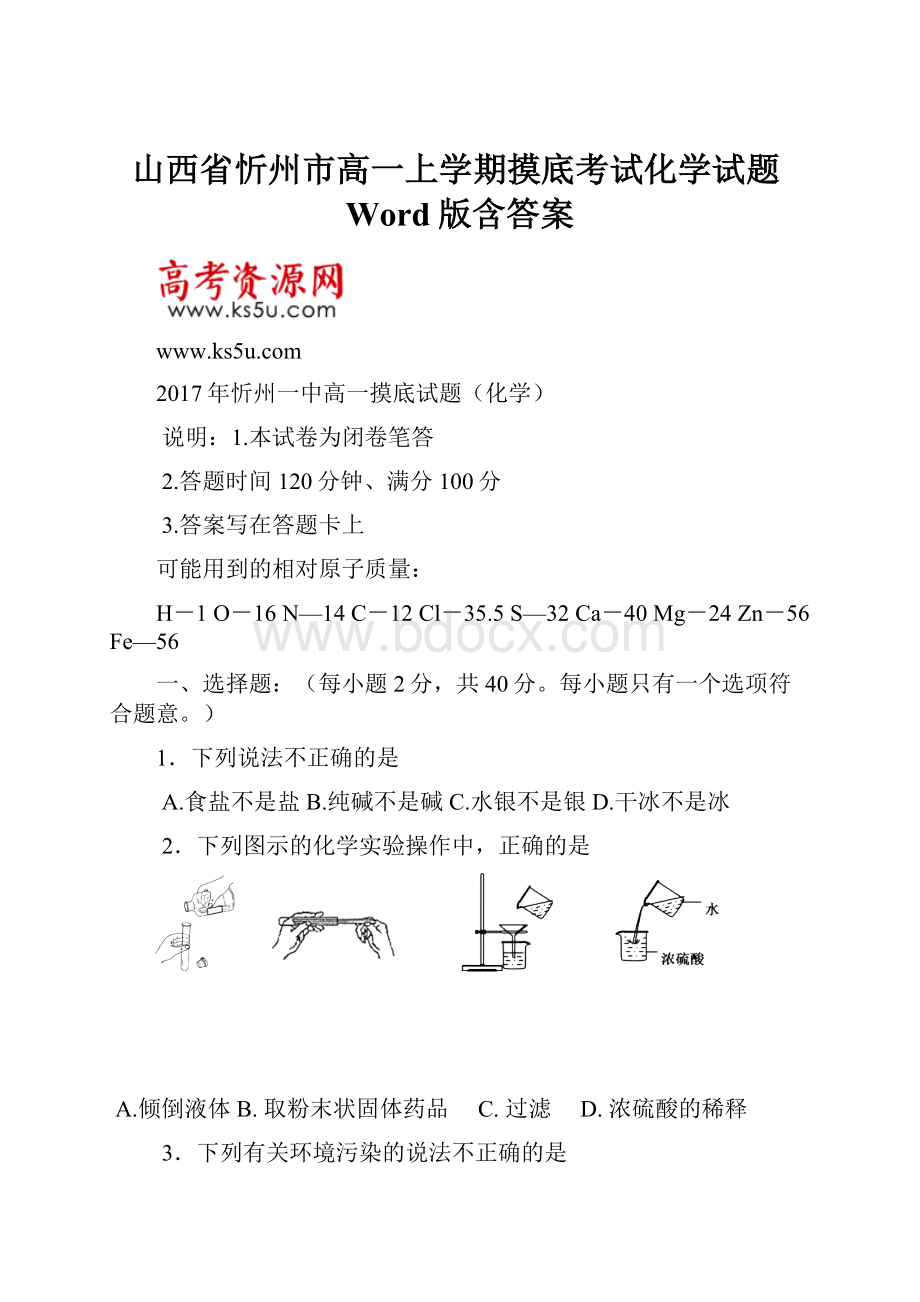 山西省忻州市高一上学期摸底考试化学试题Word版含答案.docx_第1页