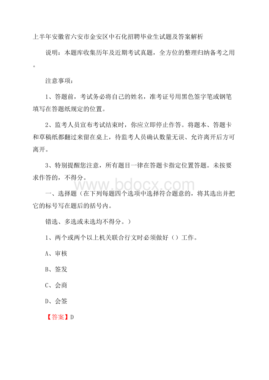 上半年安徽省六安市金安区中石化招聘毕业生试题及答案解析.docx_第1页