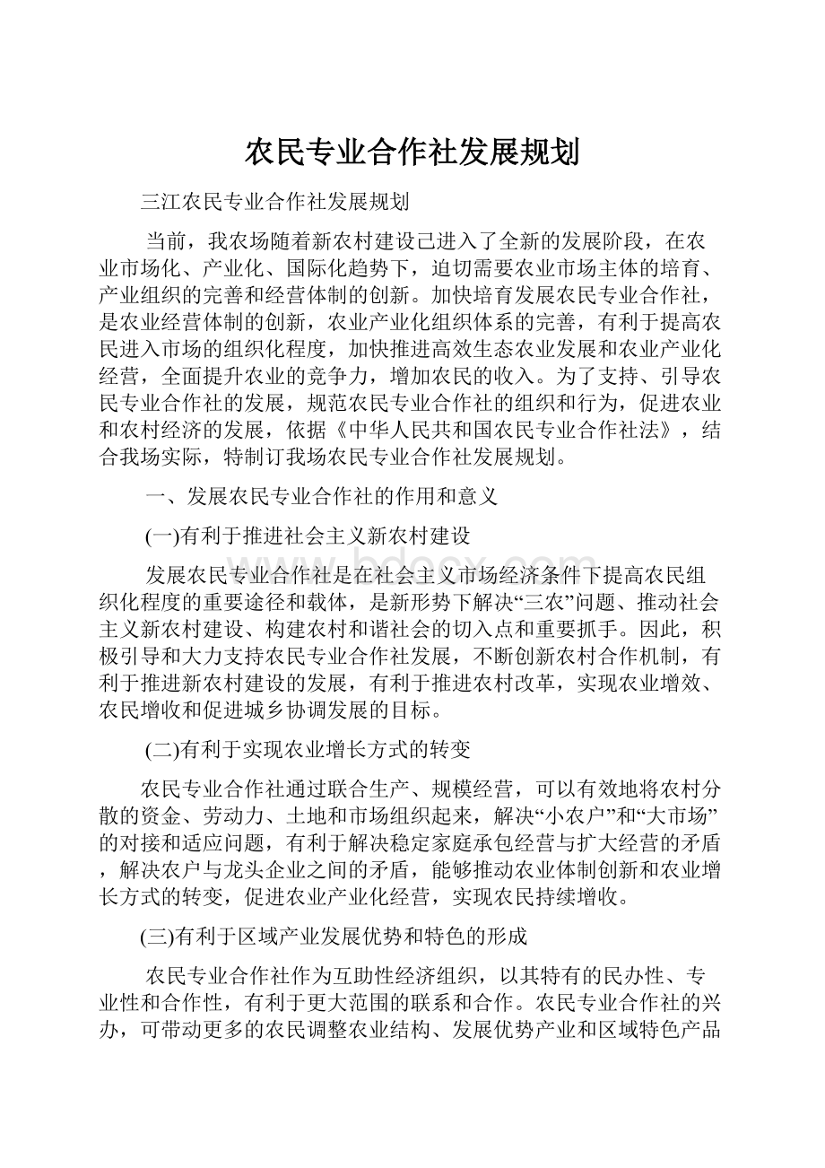 农民专业合作社发展规划.docx