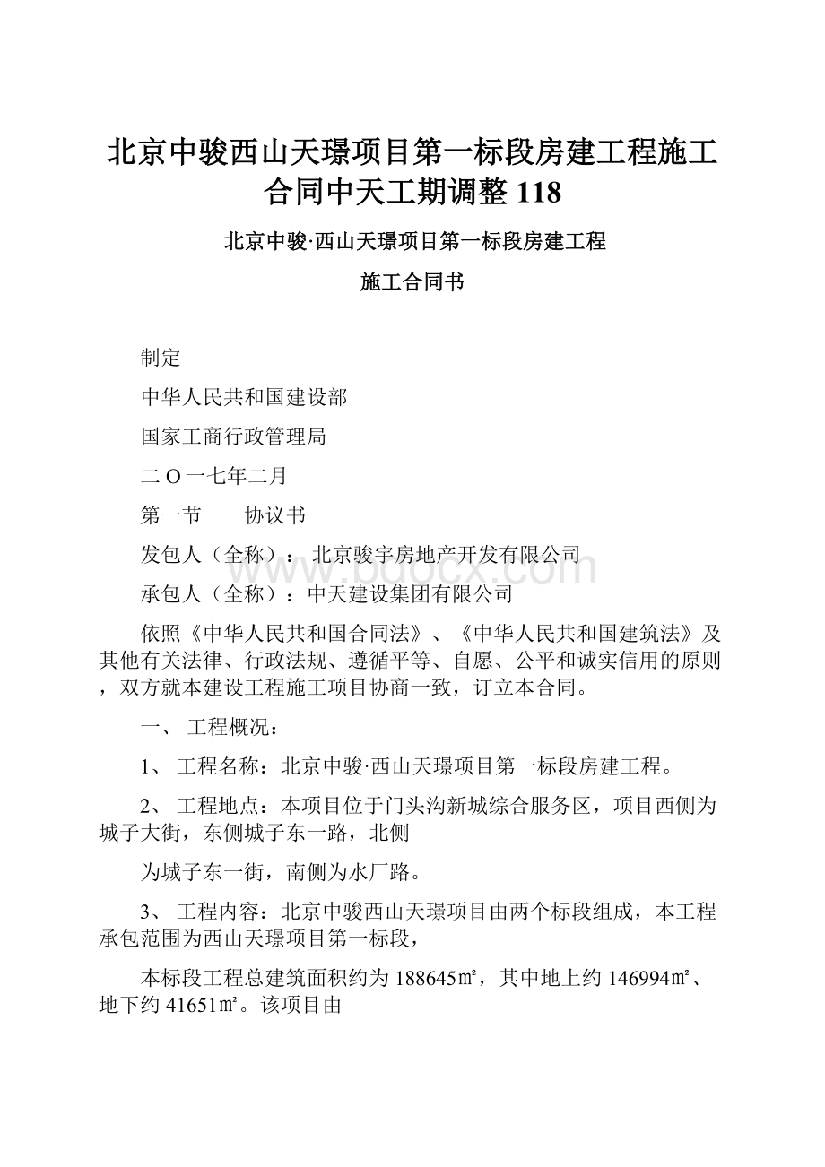 北京中骏西山天璟项目第一标段房建工程施工合同中天工期调整118.docx_第1页