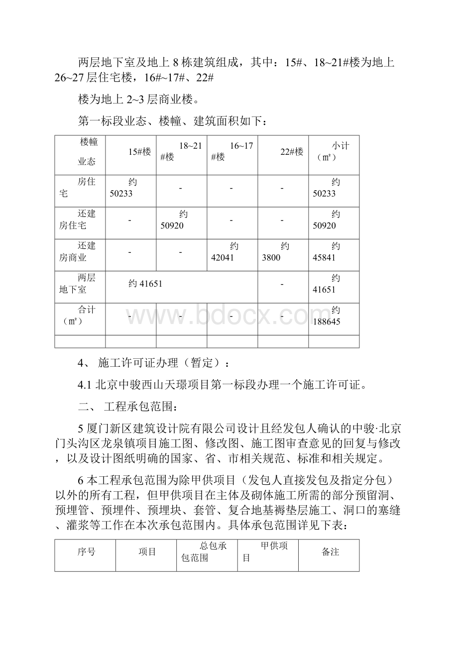 北京中骏西山天璟项目第一标段房建工程施工合同中天工期调整118.docx_第2页