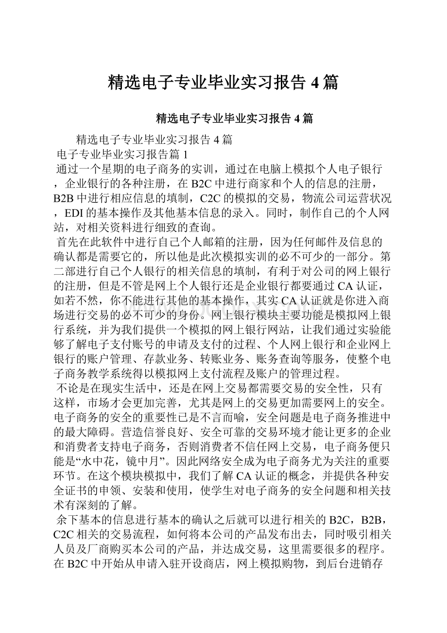 精选电子专业毕业实习报告4篇.docx_第1页