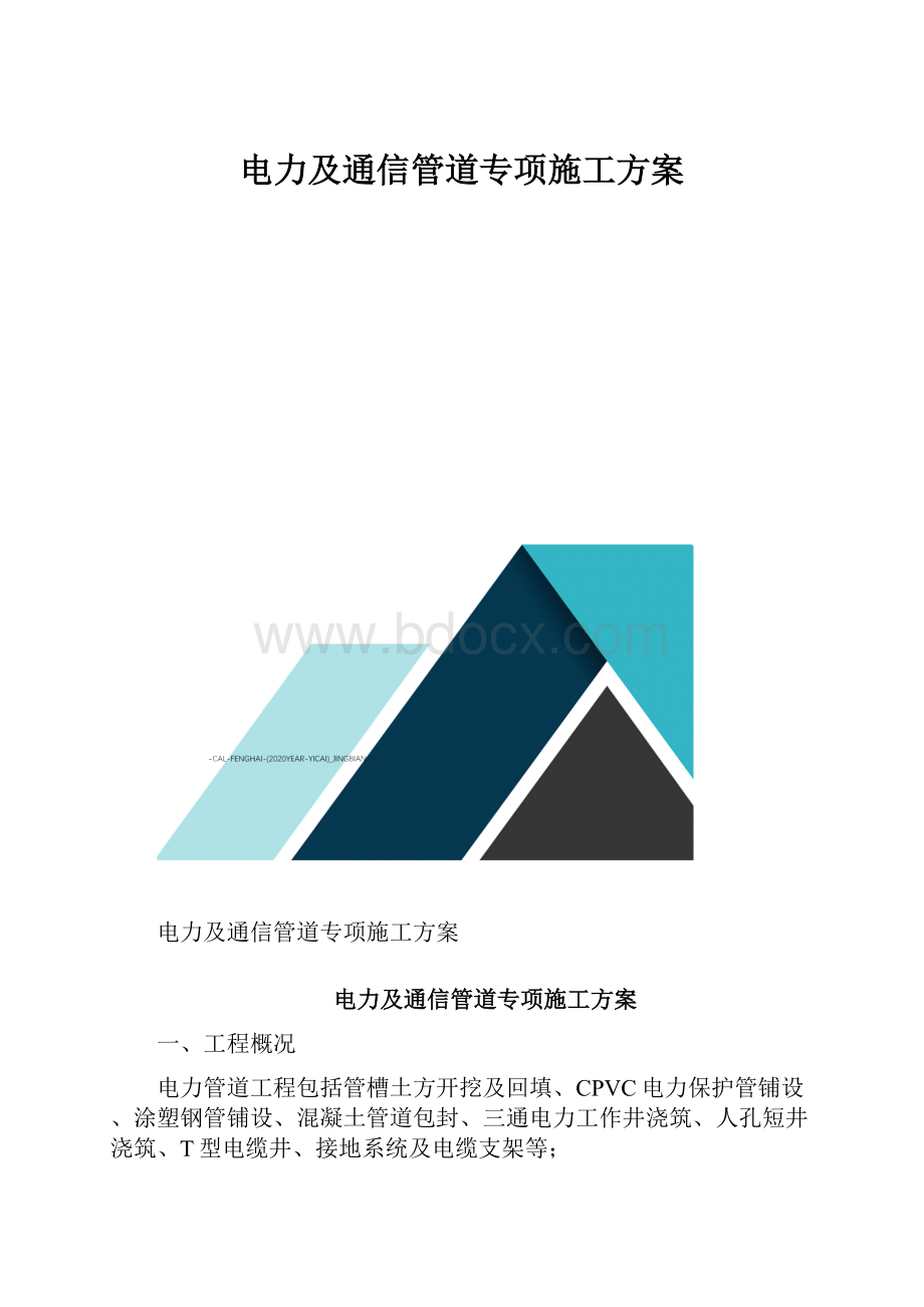 电力及通信管道专项施工方案.docx