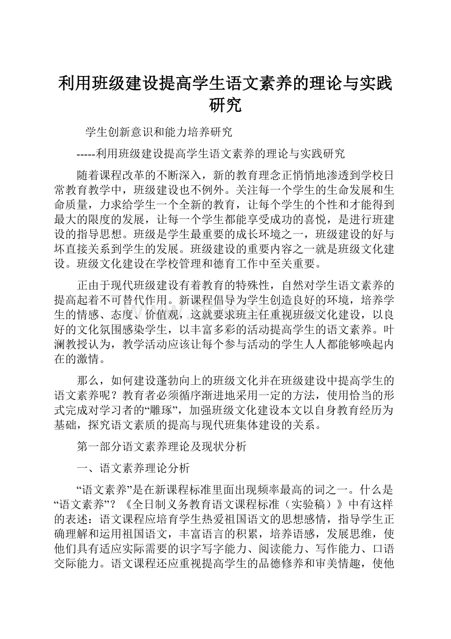 利用班级建设提高学生语文素养的理论与实践研究.docx