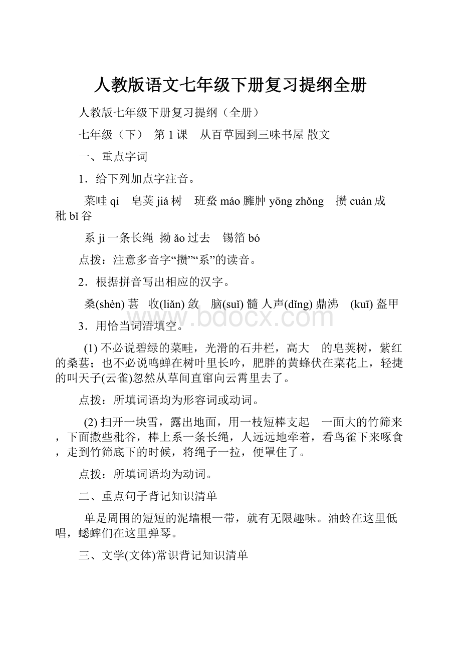 人教版语文七年级下册复习提纲全册.docx_第1页